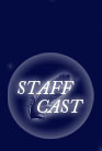 スタッフ・キャスト
