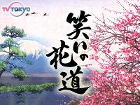 「笑いの花道」 