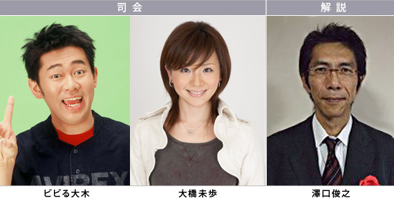 ＜司会＞ ビビる大木、大橋未歩（テレビ東京アナウンサー） ＜解説＞ 澤口俊之
