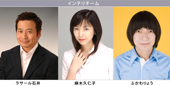 ＜インテリチーム＞ ラサール石井、麻木久仁子、ふかわりょう