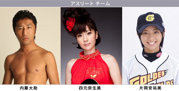 ＜アスリートチーム＞ 内藤大助、四元奈生美、片岡安祐美