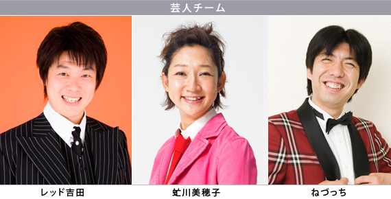＜芸人チーム＞ レッド吉田、虻川美穂子、ねづっち