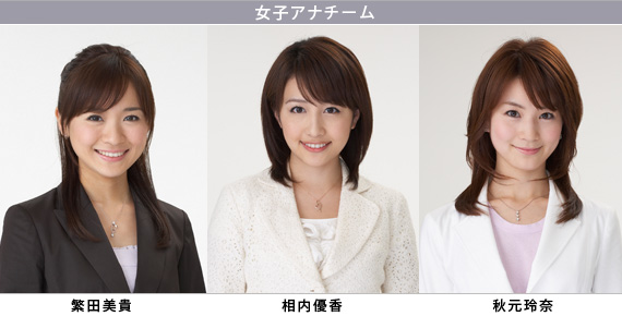 ＜女子アナチーム＞ 繁田美貴、相内優香、秋元玲奈