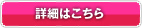 詳細はこちら