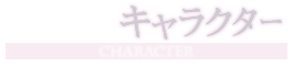 キャラクター紹介