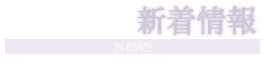 新着情報