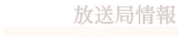 放送局情報