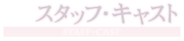 スタッフ・キャスト