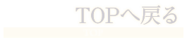 TOPへ戻る