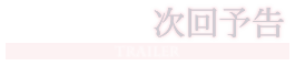 次回予告