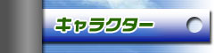 キャラクター