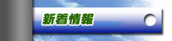 新着情報
