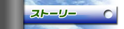 ストーリー