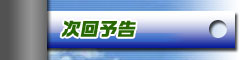 次回予告