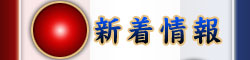 新着情報