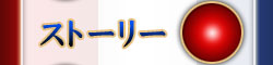 ストーリー