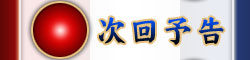 次回予告