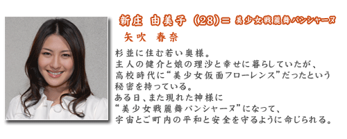 新庄 由美子 （２８） ＝ 美少女戦麗舞パンシャーヌ