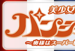 美少女戦麗舞パンシャーヌ