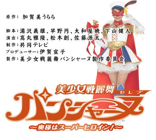 美少女戦麗舞パンシャーヌ 