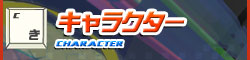 キャラクター