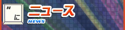 新着情報