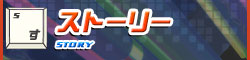 ストーリー