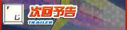 次回予告