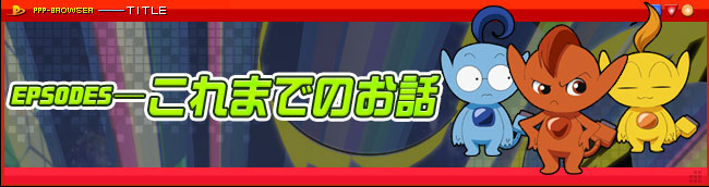 あにてれ：ネットゴーストPIPOPA（ピポパ）