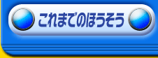 これまでのほうそう