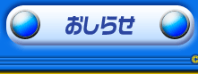 おしらせ