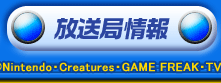 放送局情報