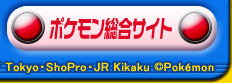ポケモン総合サイト