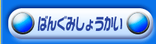 ばんぐみしょうかい