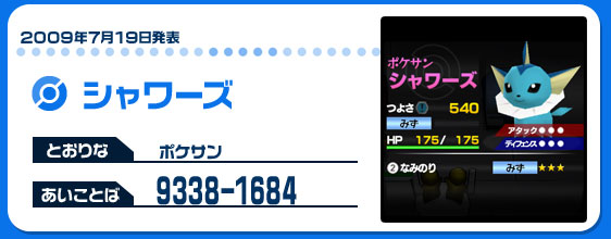 シャワーズ
