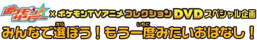 ポケモン☆サンデー×ポケモンTVアニメコレクションDVD スペシャル企画　みんなで選(えら)ぼう！もう一度(いちど)みたいおはなし！