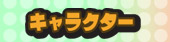 キャラクター