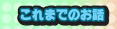 これまでのお話