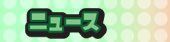 ニュース