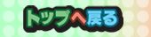 トップ