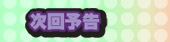 次回予告