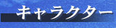 キャラクター
