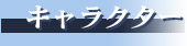キャラクター