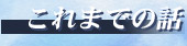 これまでのお話