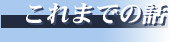 これまでのお話