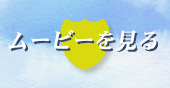 放送は終了しました。