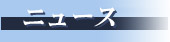 ニュース