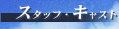 スタッフ・キャスト