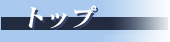 トップ
