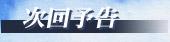 次回予告